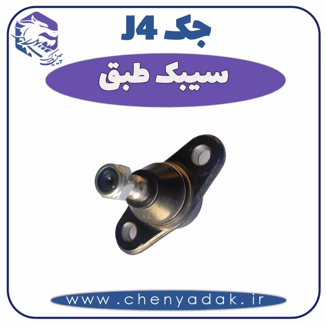 سیبک طبق جک J4