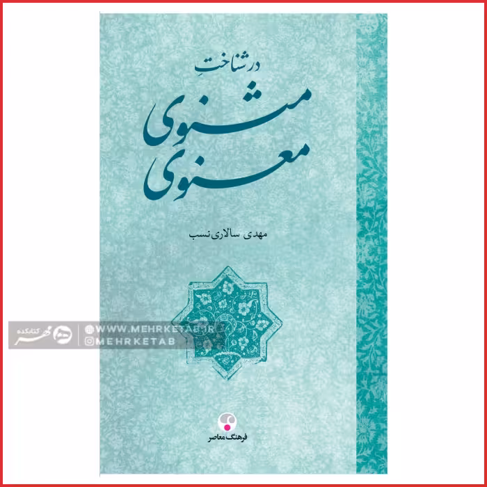 در شناخت مثنوی معنوی