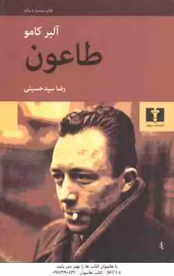 طاعون ( آلبرکامو – رضا سید حسینی )