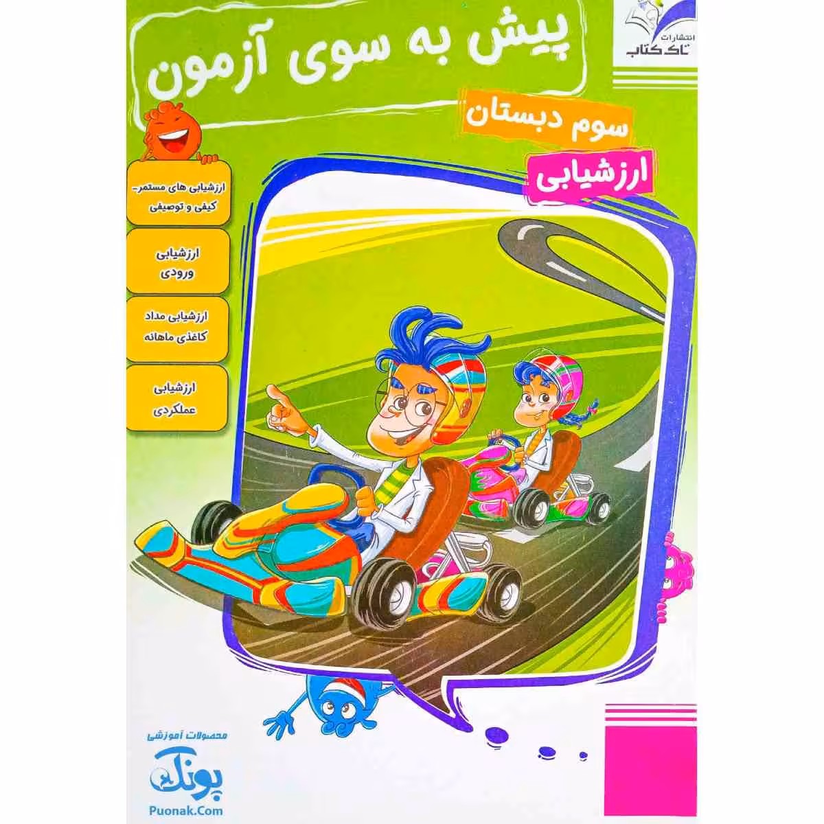 پیش به سوی آزمون سوم دبستان ارزشیابی‌های مستمر کیفی و توصیفی ارزشیابی مداد کاغذی ماهانه تاک