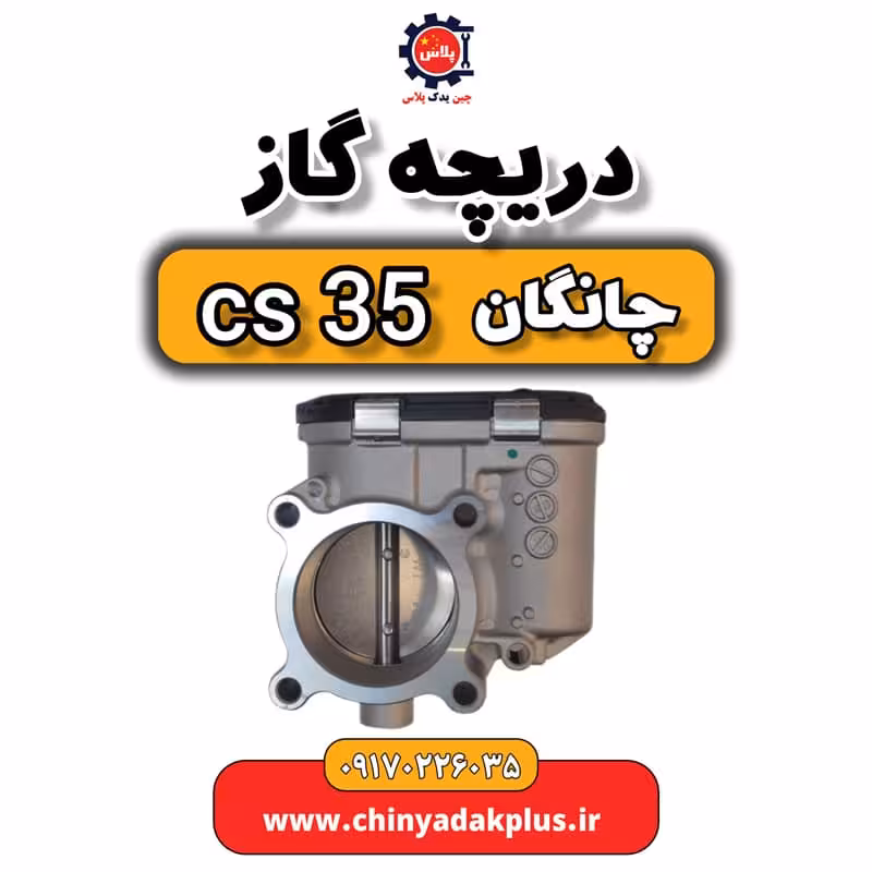 دریچه گاز چانگان Cs35