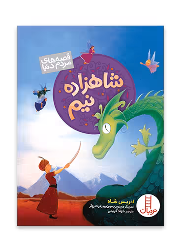 شاهزاده نیم