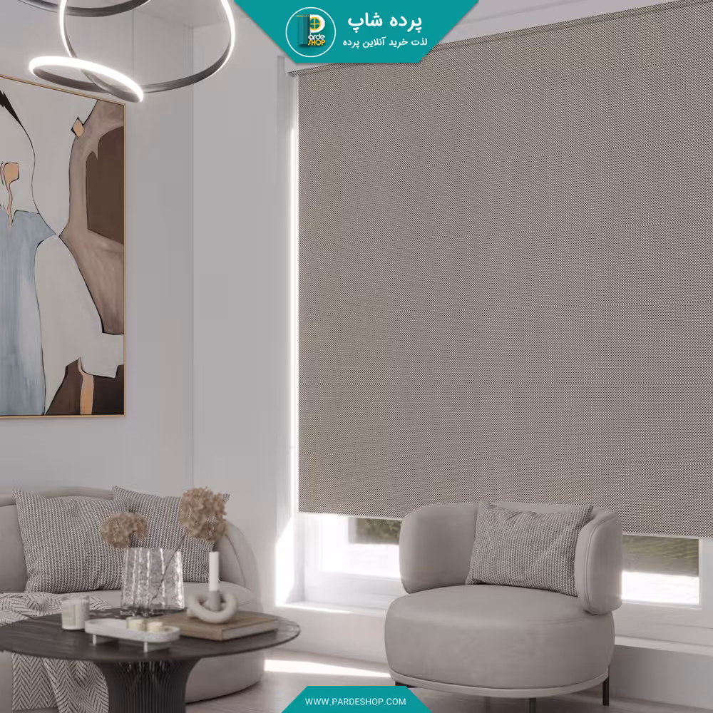 پرده شید بافت دار مات رنگ قهوه ای سفید