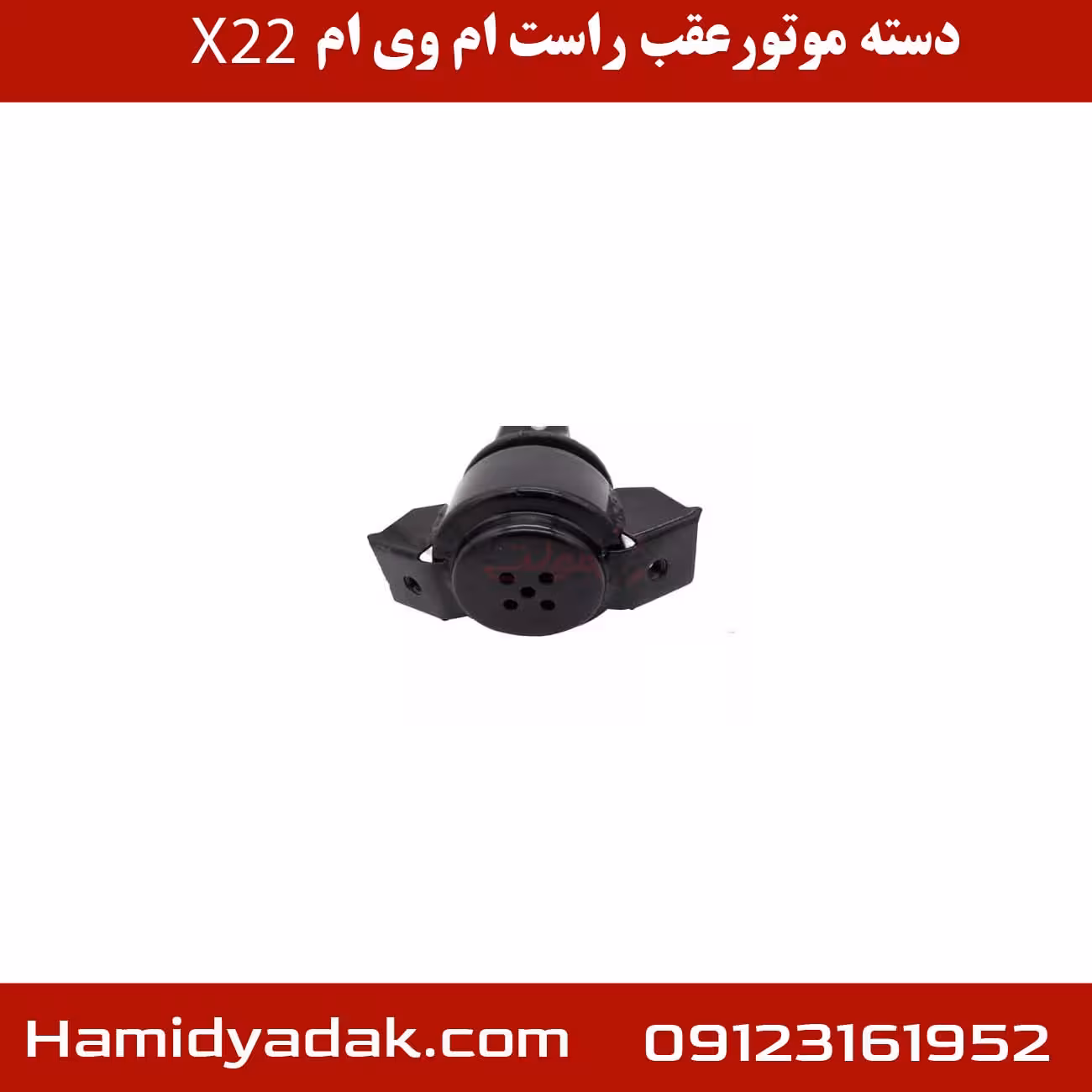 دسته موتور عقب راست ام وی ام x22