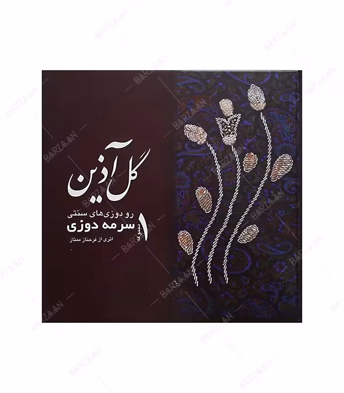 کتاب گل آذین 1 سرمه دوزی اثر فرحناز ممتاز (جلد گالینگور)