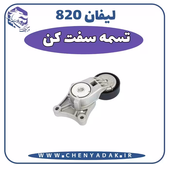 تسمه سفت کن لیفان 820