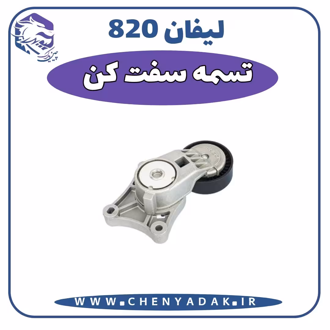 تسمه سفت کن لیفان 820