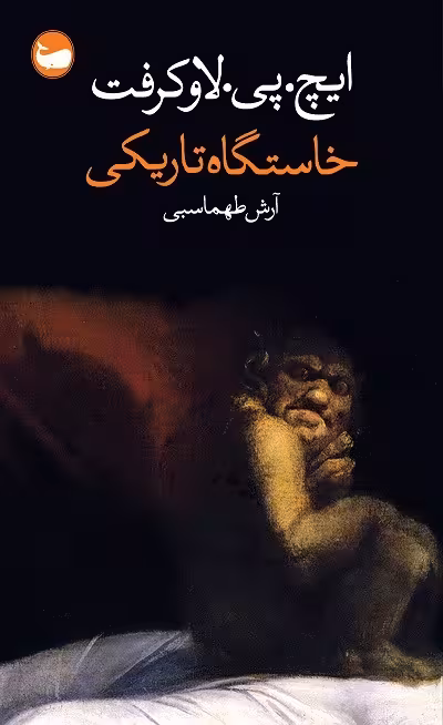 خاستگاه تاریکی