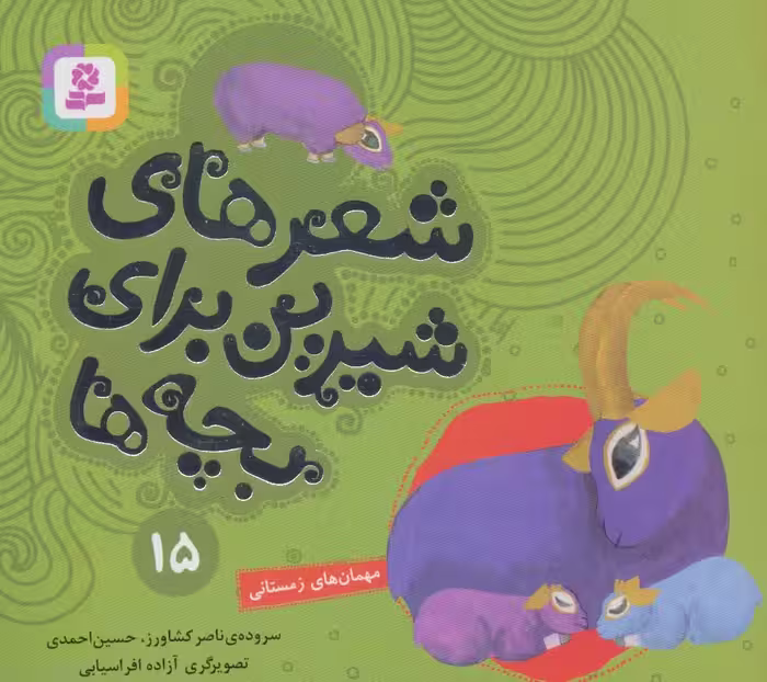 کتاب شعرهای شیرین برای بچه ها15