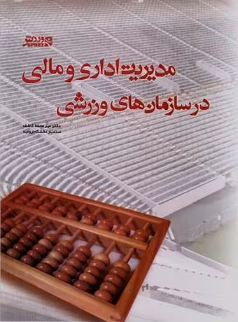 مدیریت اداری و مالی در سازمان‌ های ورزشی
