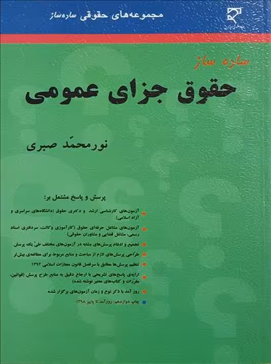 ساده ساز حقوق جزای عمومی صبری میزان
