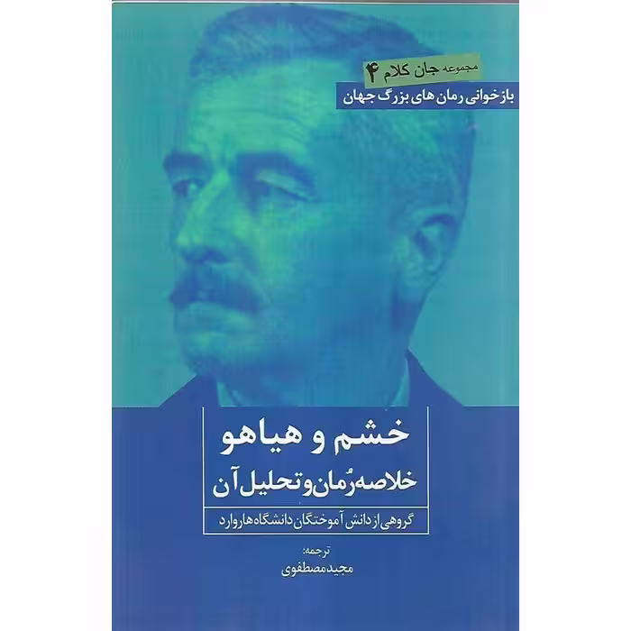 خشم و هیاهو (خلاصه رمان و تحلیل آن)