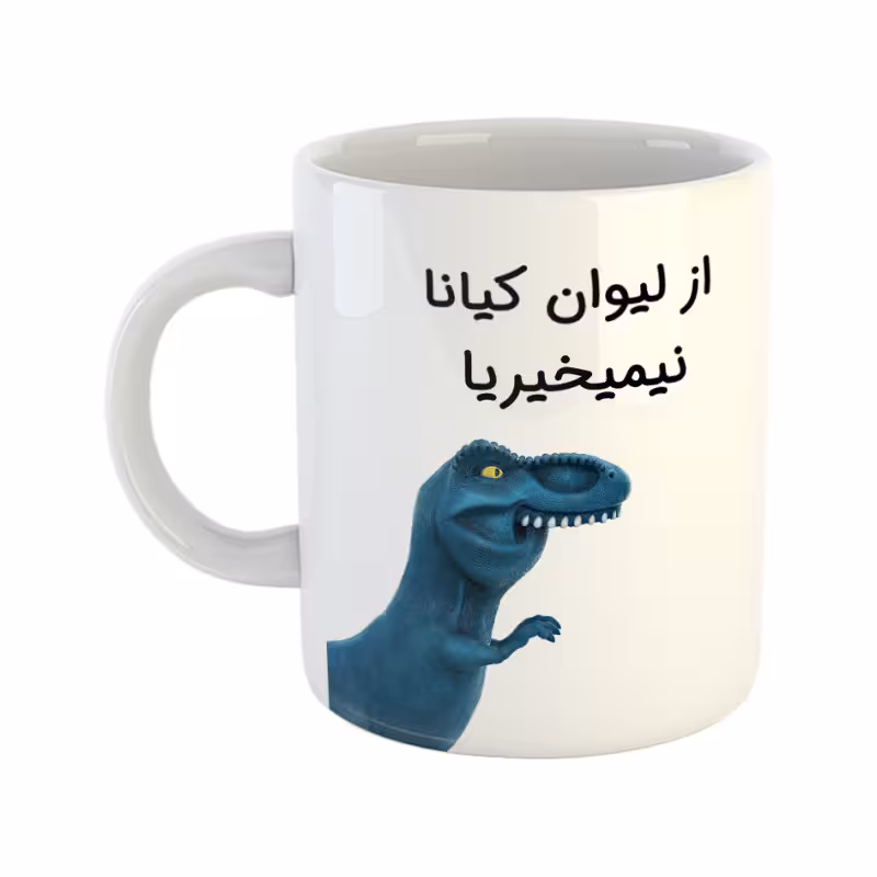 خرید ماگ-لیوان دایناسور کیانا