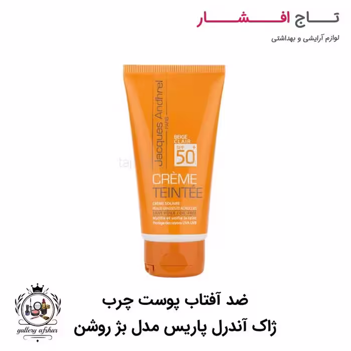 ضد آفتاب پوست چرب ژاک آندرل پاریس مدل بژ روشن