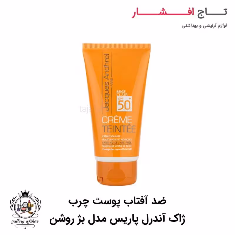 ضد آفتاب پوست چرب ژاک آندرل پاریس مدل بژ روشن