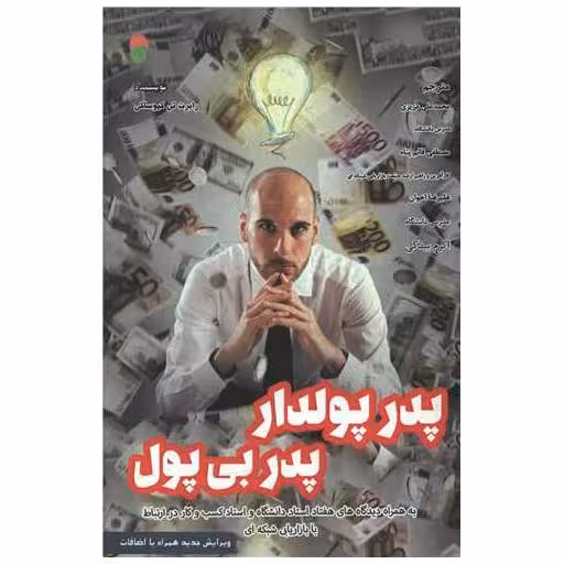 کتاب پدر پولدار پدر بیپول اثر رابرت تورو کیوساکی