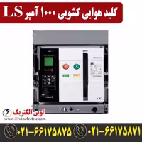 کلید هوایی ال اس 1000 آمپر کشویی موتوردار مدل AN10D310A