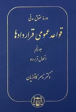دوره حقوق مدنی قواعد عمومی قراردادها جلد پنجم (انحلال قرارداد)