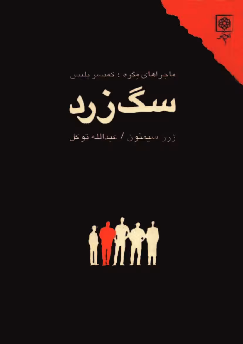سگ زرد – سیمنون