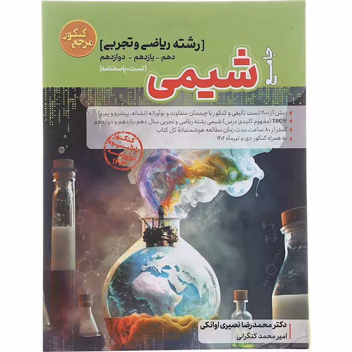 کتاب شیمی جامع مرجع کنکور انتشارات کاگو