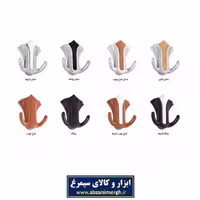 قلاب آویز لباس  و پرده B5 بهسازان LGL-001