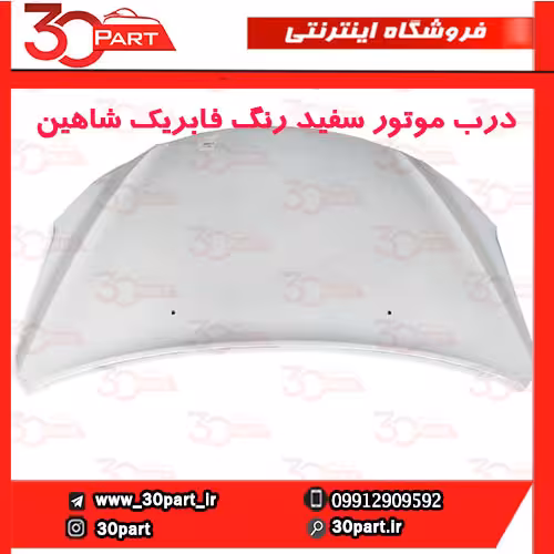 درب موتور سفید شاهین
