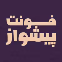 فونت فارسی پیشواز Pishvaz Font