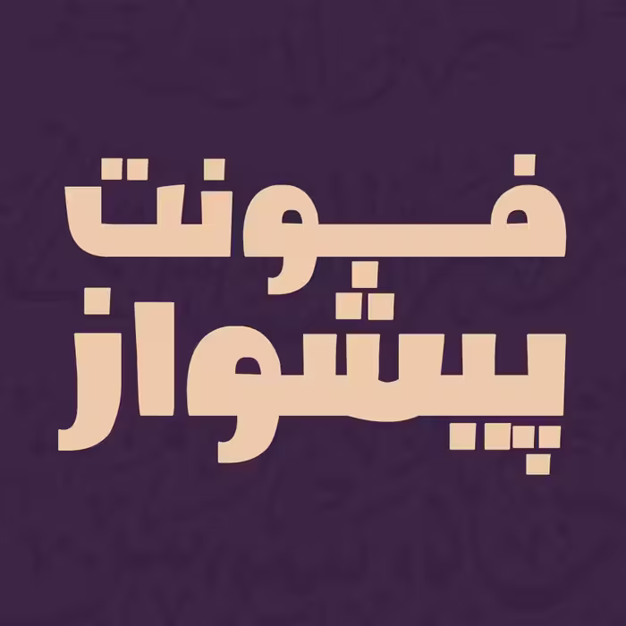 فونت فارسی پیشواز Pishvaz Font