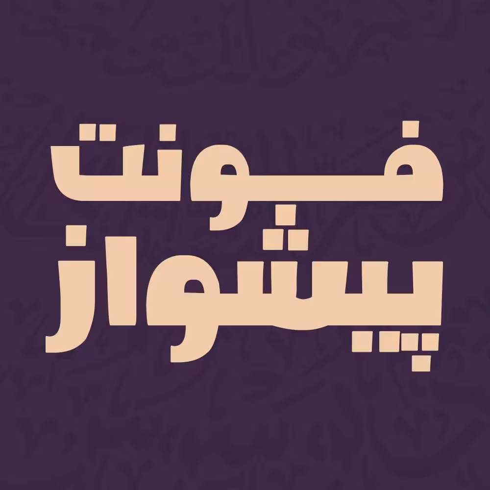 فونت فارسی پیشواز Pishvaz Font