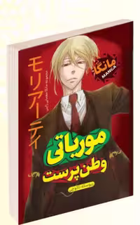 کتاب مانگا موریاتی وطن پرست اثر ریوسکه تاکوچی انتشارات داریوش