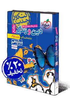 تست دین وزندگی جامع دوازدهم انسانی خیلی سبز(جلددوم)