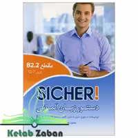 کتاب دستور زبان آلمانی Sicher B2.2