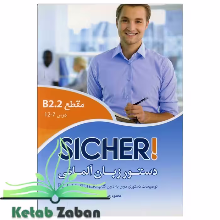 کتاب دستور زبان آلمانی Sicher B2.2