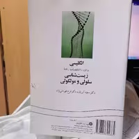 کتاب انگلیسی برای دانشجویان رشته زیست شناسی سلولی و مولکولی

ناشر سازمان سمت

