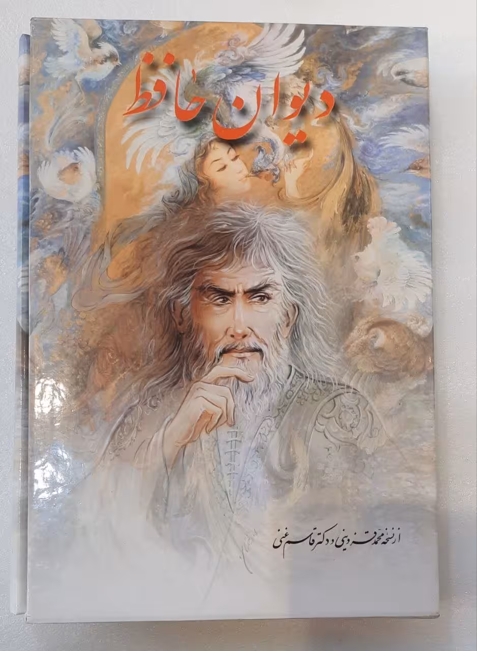 دیوان حافظ شیرازی