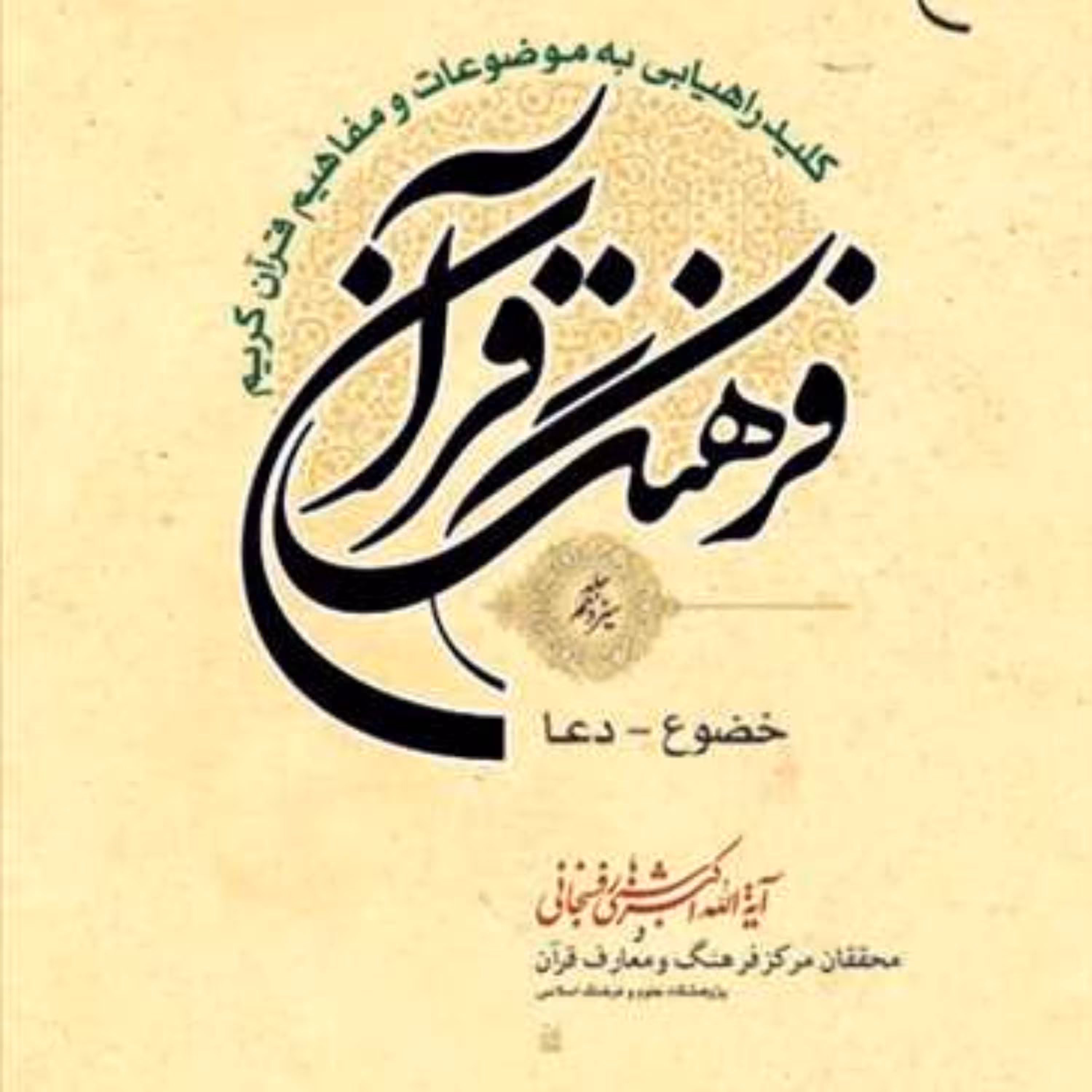 کتاب فرهنگ قرآن 13 ناشر انتشارات بوستان کتاب نویسنده هاشمی رفسنجانی