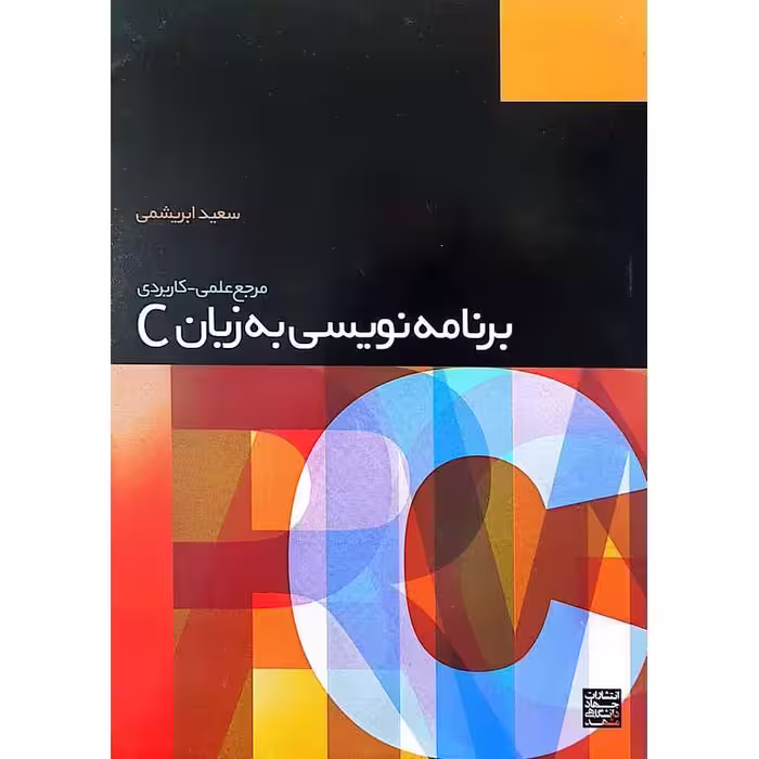 مرجع علمی، کاربردی برنامه نویسی به زبان C