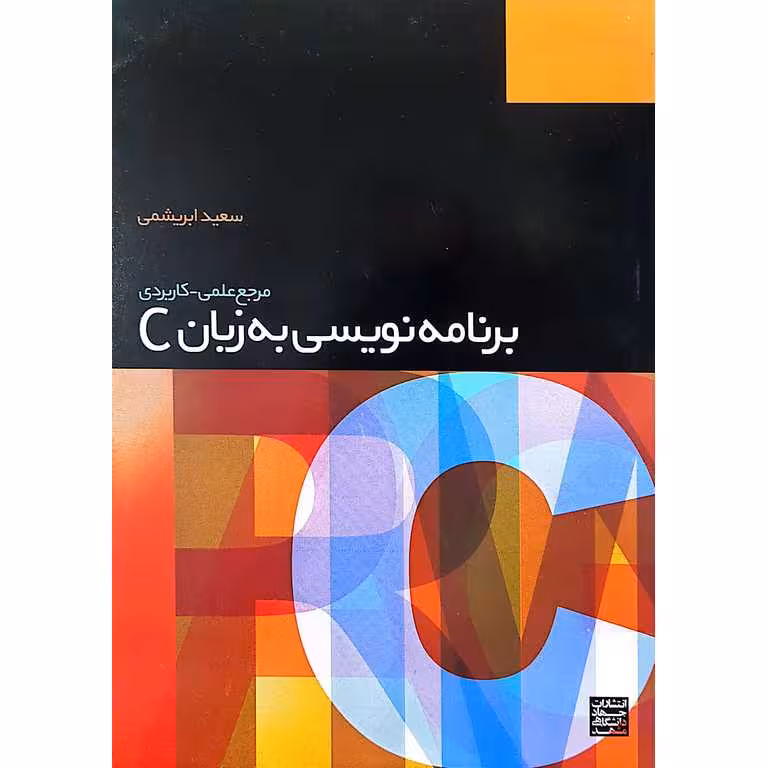 مرجع علمی، کاربردی برنامه نویسی به زبان C