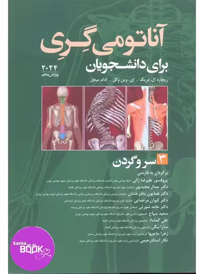 آناتومی گری برای دانشجویان 2024 جلد سوم سروگردن ترجمه علیرضا زالی