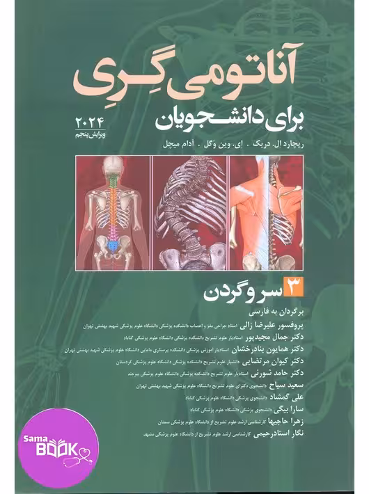 آناتومی گری برای دانشجویان 2024 جلد سوم سروگردن ترجمه علیرضا زالی