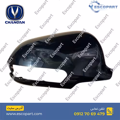 قاب آینه بغل راست چانگان Cs35