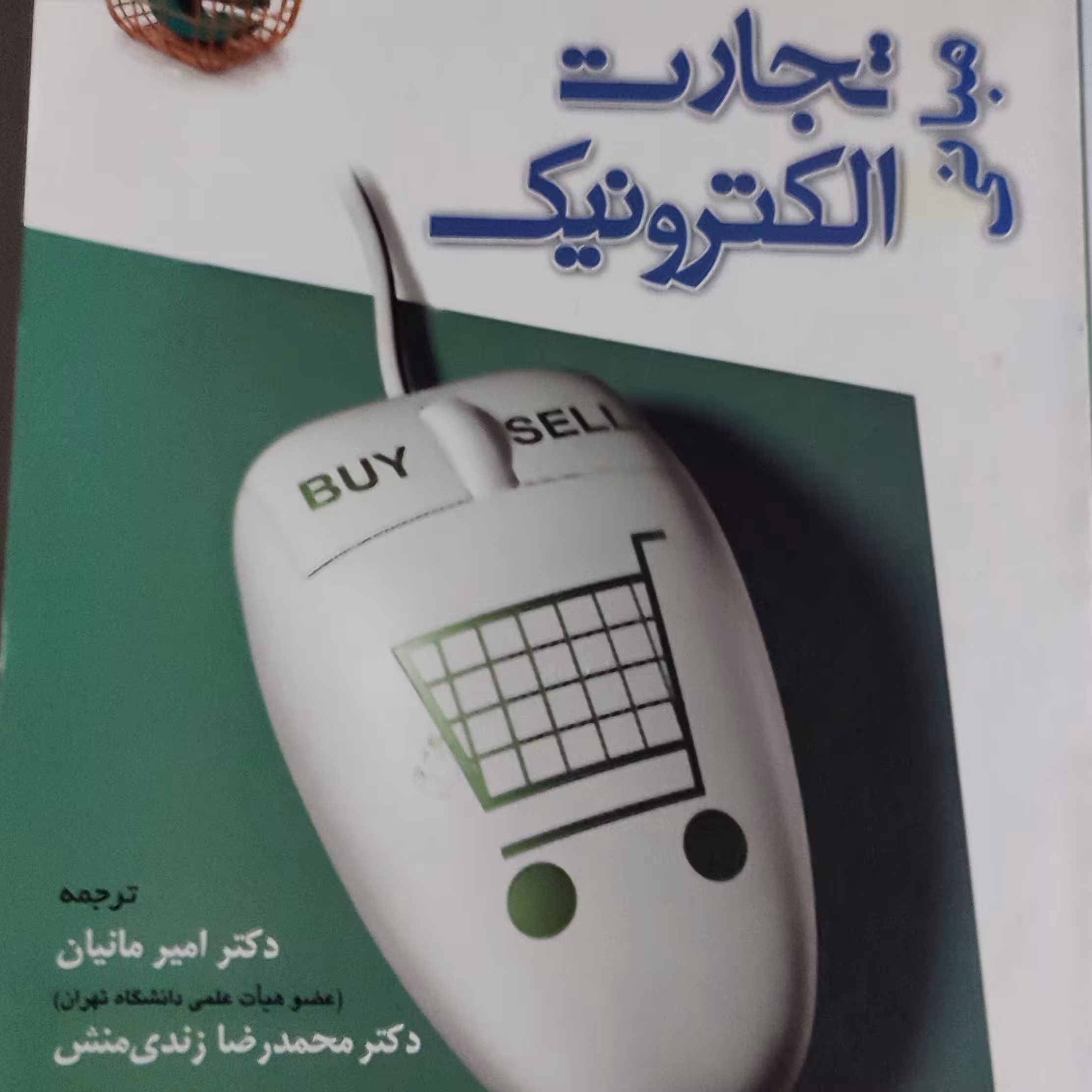 مبانی تجارت الکترونیک 