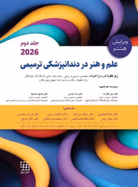 علم و هنر در دندانپزشکی ترمیمی 2026 جلد دوم