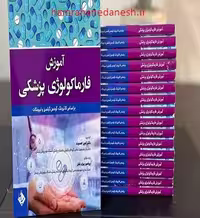 آموزش فارماکولوژی پزشکی براساس کاتزونگ | گودمن گیلمن | لیپینکات
