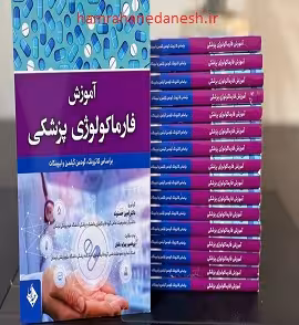 آموزش فارماکولوژی پزشکی براساس کاتزونگ | گودمن گیلمن | لیپینکات