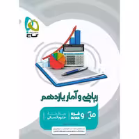 ریاضی و آمار یازدهم انسانی میکرو گاج