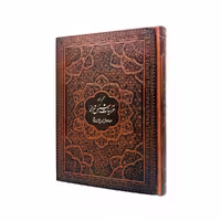 گزیده غزلیات شمس تبریزی نشر آراز بیکران قطع وزیری جلد چرمی قابدار