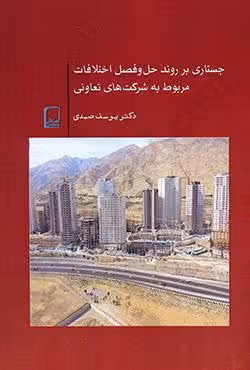 جستاری بر روند حل و فصل اختلافات مربوط به شرکت های تعاونی