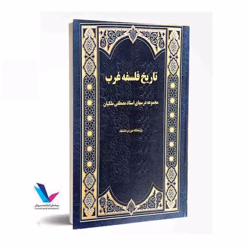 تاریخ فلسفه غرب(مجموعه درسهای استاد مصطفی ملکیان)