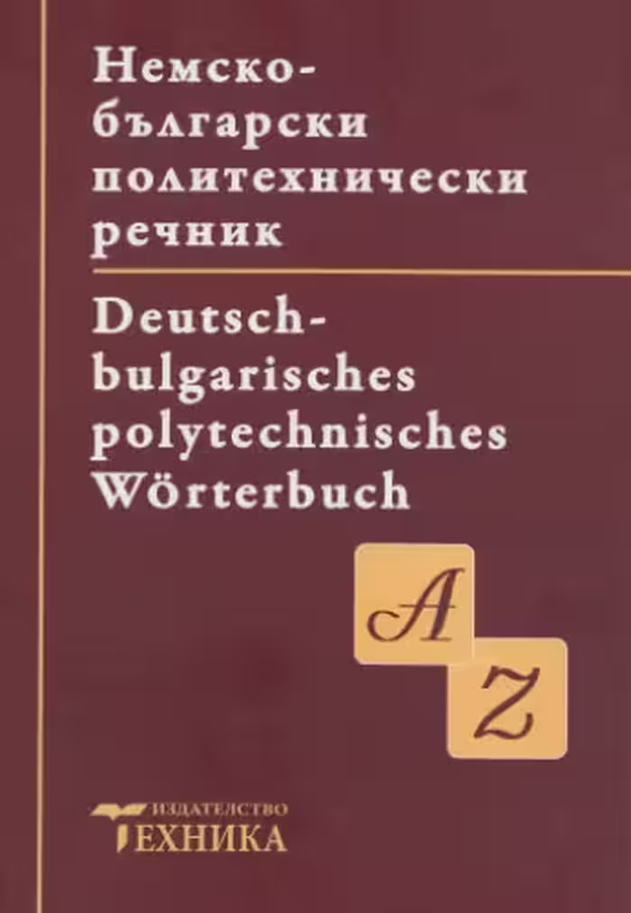 خرید و دانلود نسخه کامل کتاب Немско-български политехнически речник